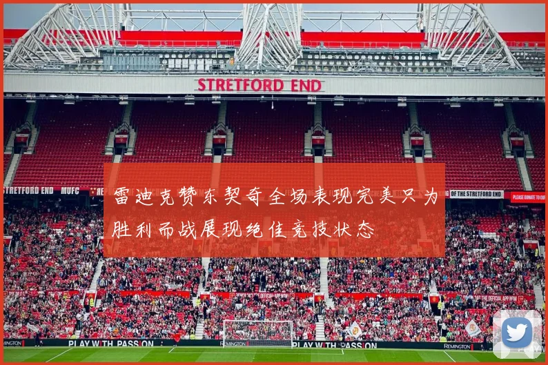 雷迪克赞东契奇全场表现完美只为胜利而战展现绝佳竞技状态