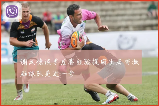 谢泼德谈季后赛经验提前出局将激励球队更进一步